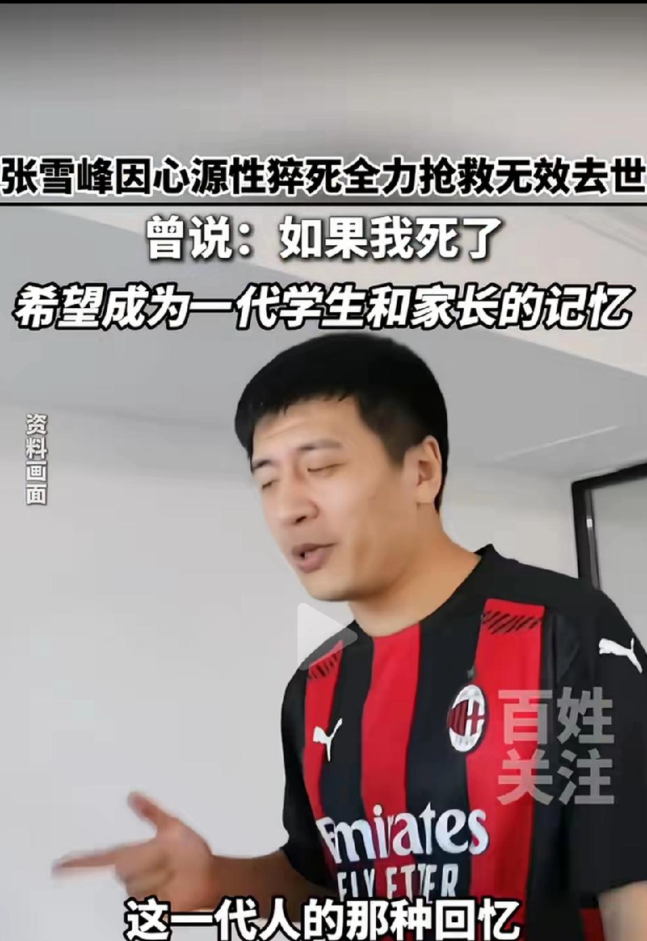 41岁的张雪峰因心源性猝死突然离世，太意外太遗憾了，有点难以接受，经常看他的直播