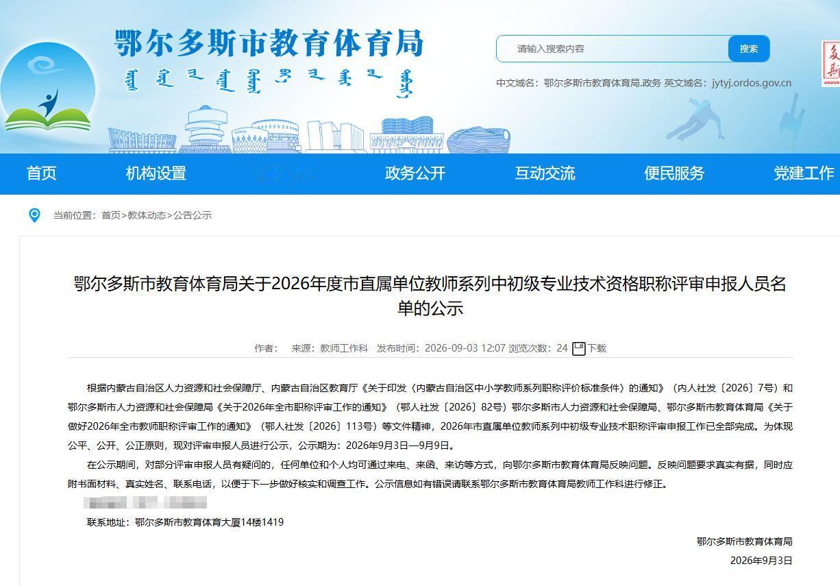 鄂尔多斯市教育体育局关于2026年度市直属单位中初级职称申报人员公示名单公示！