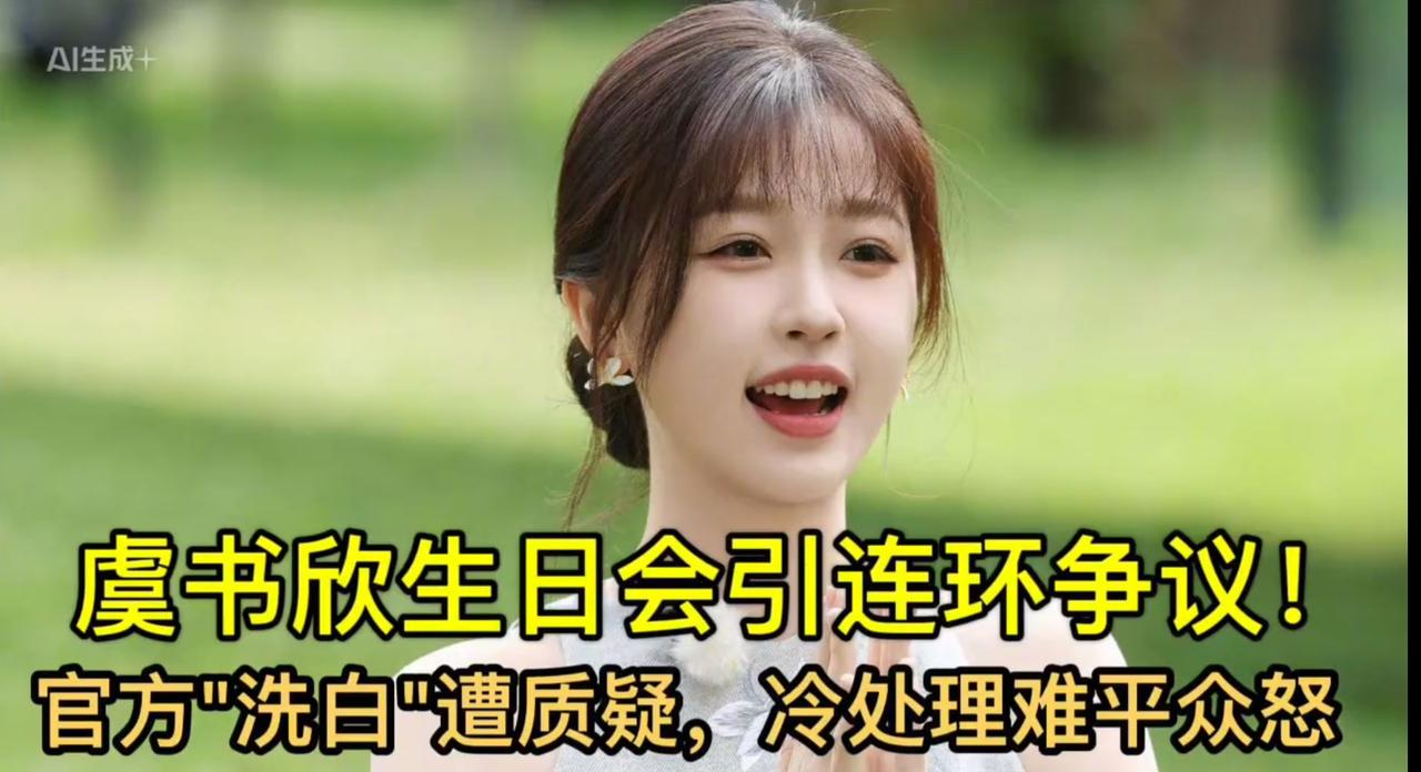 虞书欣北京海淀举行万人生日派对，票价比邓紫棋演唱会还贵！