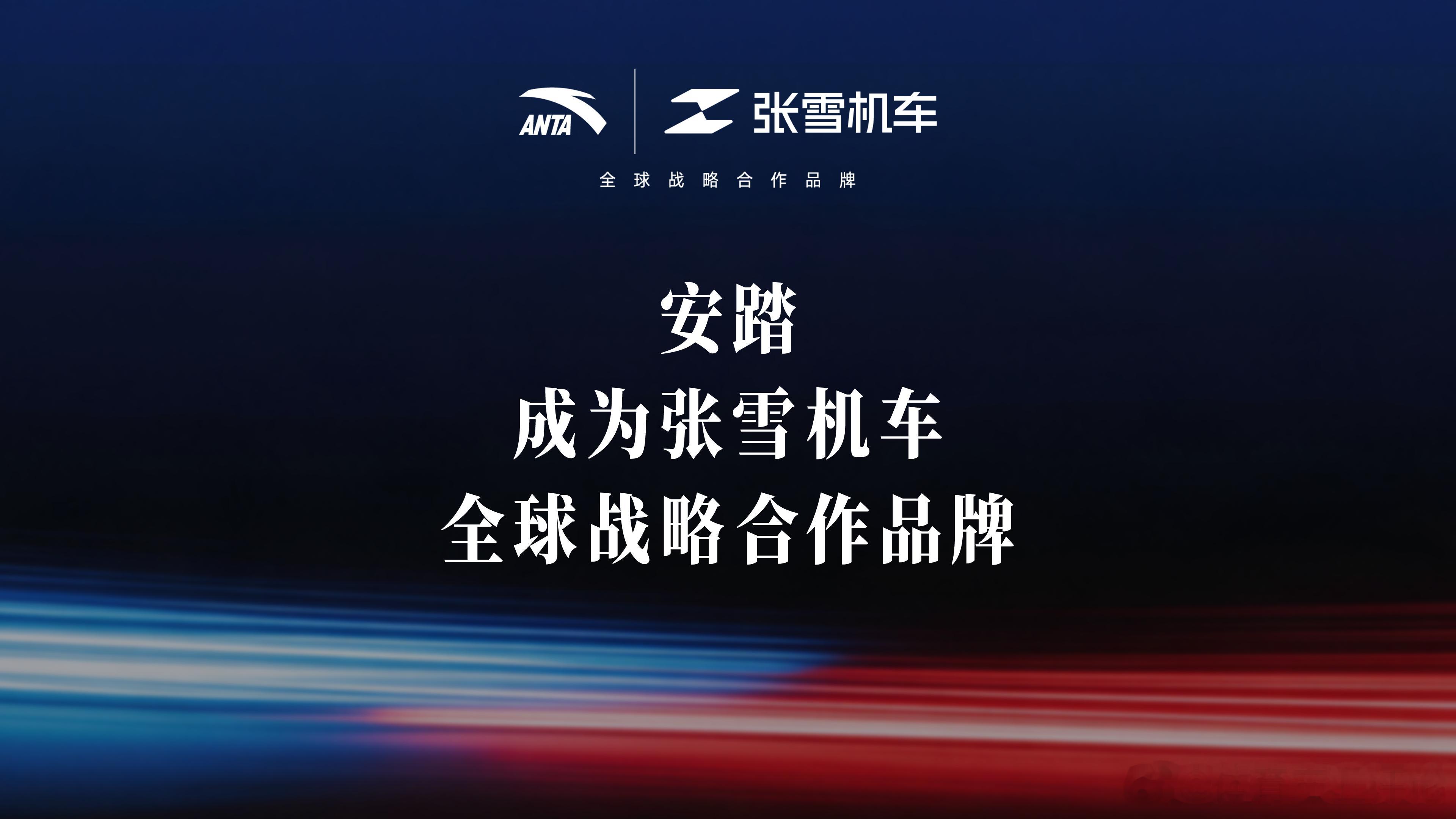 安踏官宣成为张雪机车全球战略合作品牌。还是晚了一点啊，之前那么多冠军都错过了。安