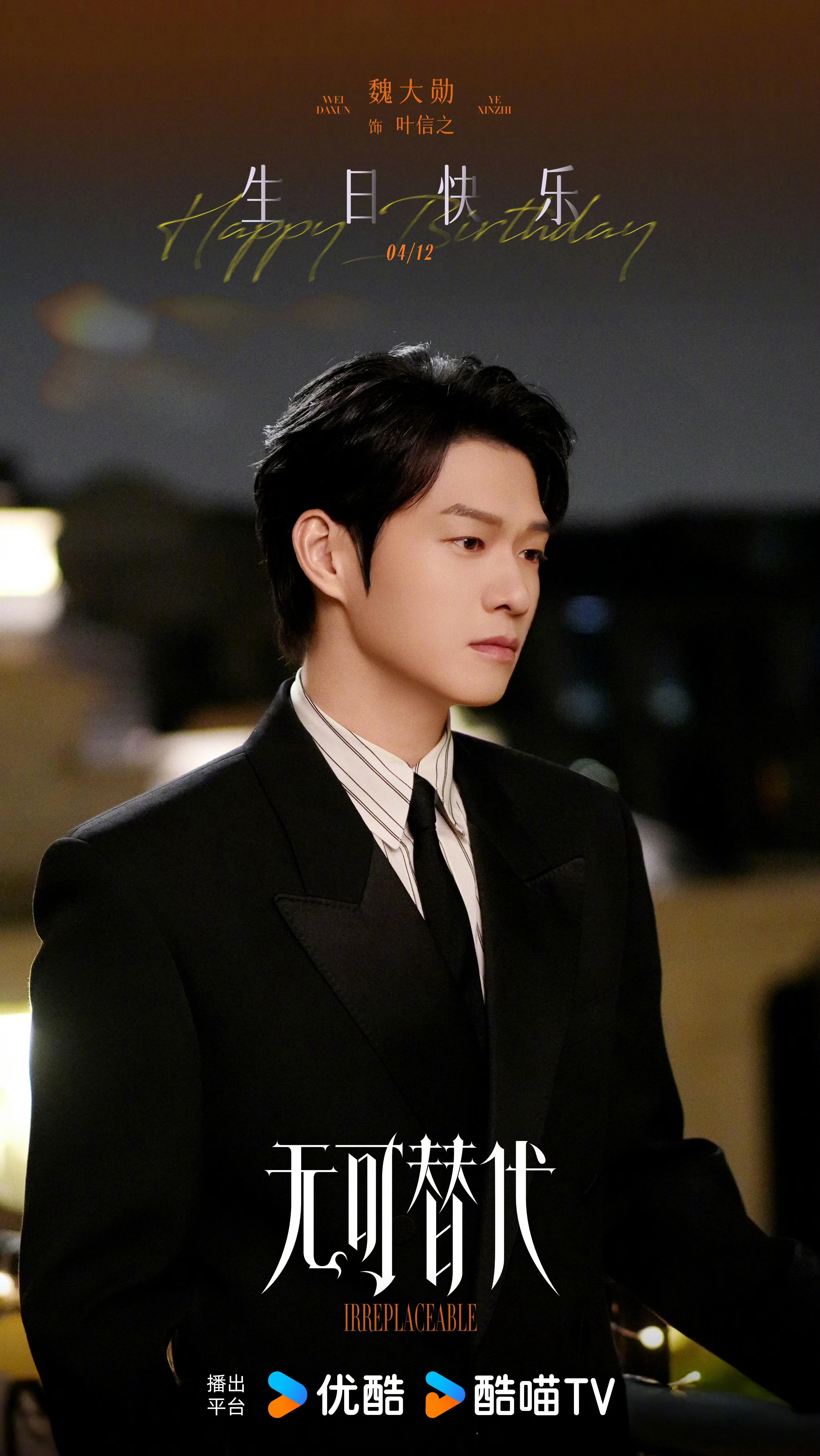 祝一直踏实拍戏，用作品证明自己的魏大勋生日快乐。