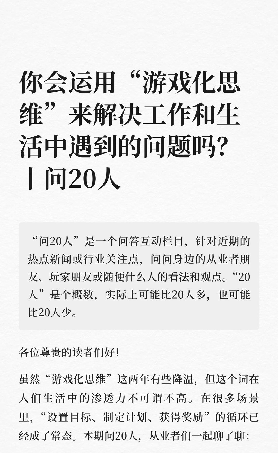 你会运用“游戏化思维”来解决工作和生活中遇到的问题吗？
你会运用“游戏化思维”来