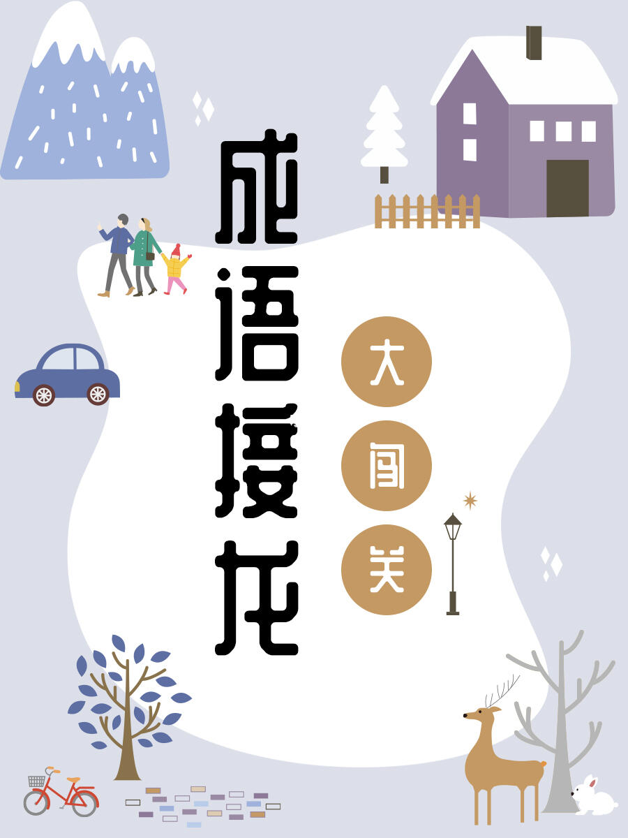 实用拼音版成语接龙，在游戏中轻松学！🚀