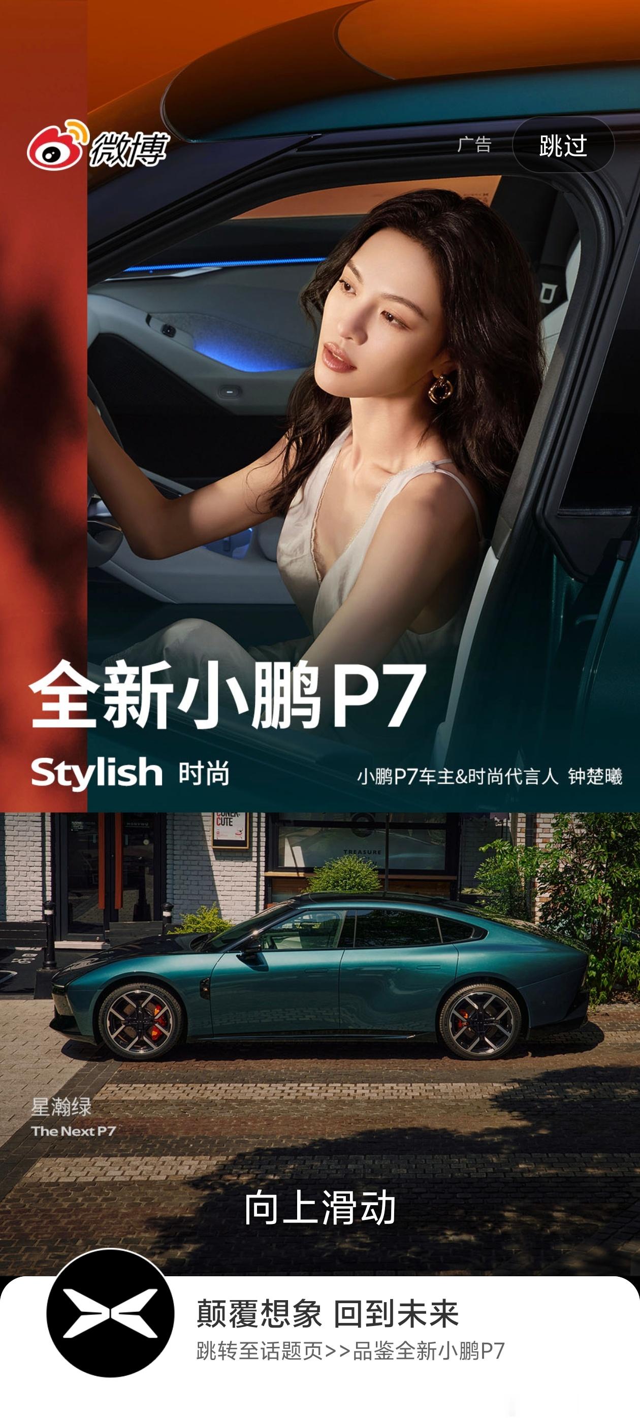 小鹏的营销真的是全线发力了，微博开屏也拿下了！开全新小鹏P7会上瘾 ​​​