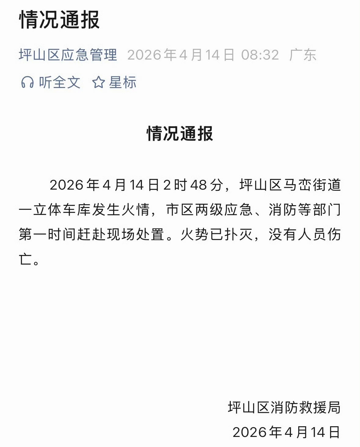 某些人不要再造谣传谣了看官方通报吧官方通报深圳比亚迪火灾