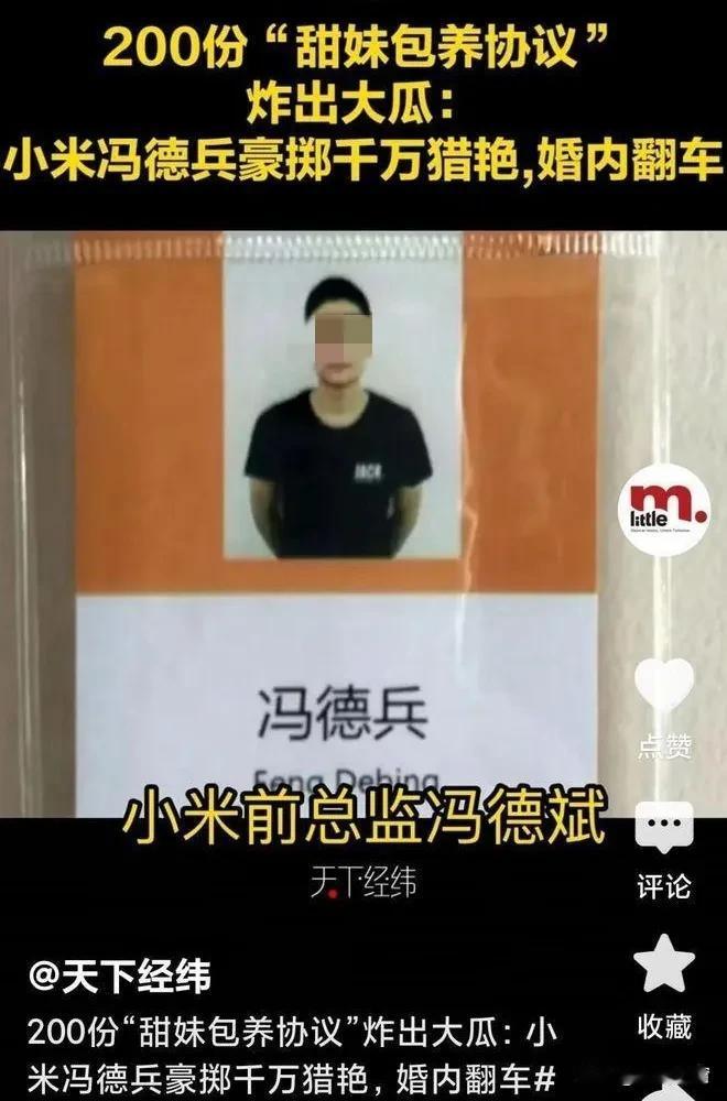 近日，网络疯传的“小米前总监冯德兵桃色事件”经核实纯属谣言。当事人冯德兵真实履历