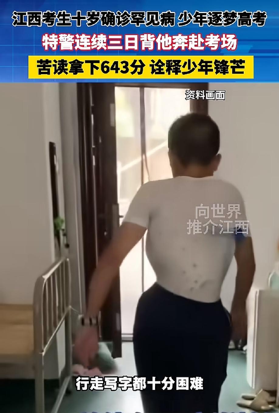 这种励志的现实故事又发生在江西!一位少年写字困难、走路都得背的江西考生，考了64