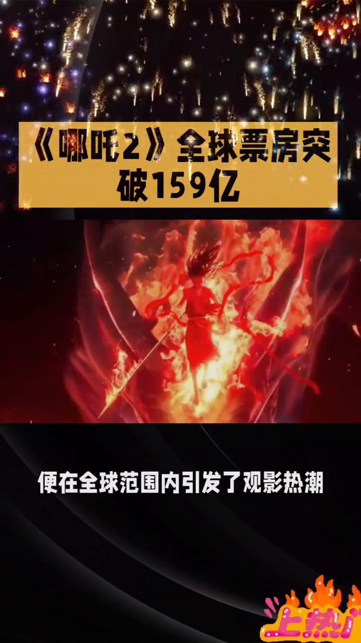 哪吒二全球票房突破一百五十九亿，成为史上票房最高的动画电影之一。这背后有哪些不为