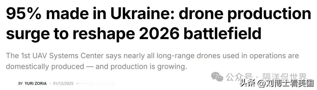 据报道，乌克兰无人机部队预计2026年将迎来重大转变，几乎所有远程无人机系统已在