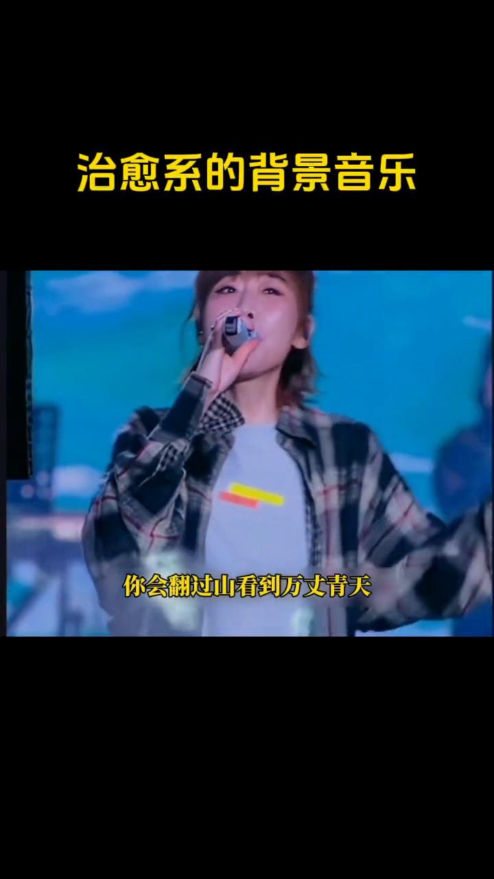 治愈系的背景音乐。
你会翻过山看到万丈青天，像秋日午后透过银杏叶的暖阳温柔地洒满