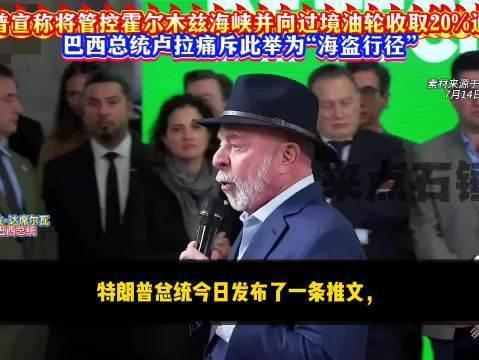 7月16日，据央视新闻直播间报道，7月15日，美国总统特朗普宣布对伊朗恢复海上封