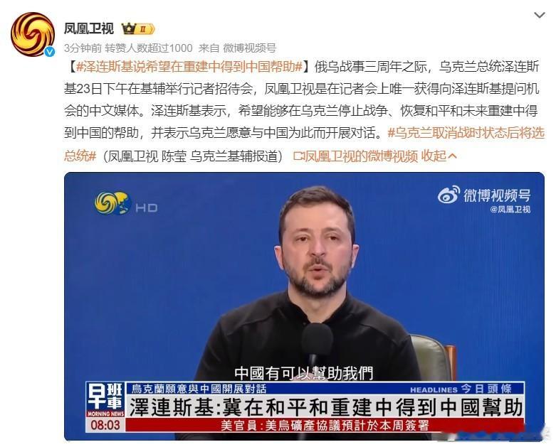 泽连斯基说希望在重建中得到中国帮助  中国在基建和工业方面的优势肯定能够为乌克兰