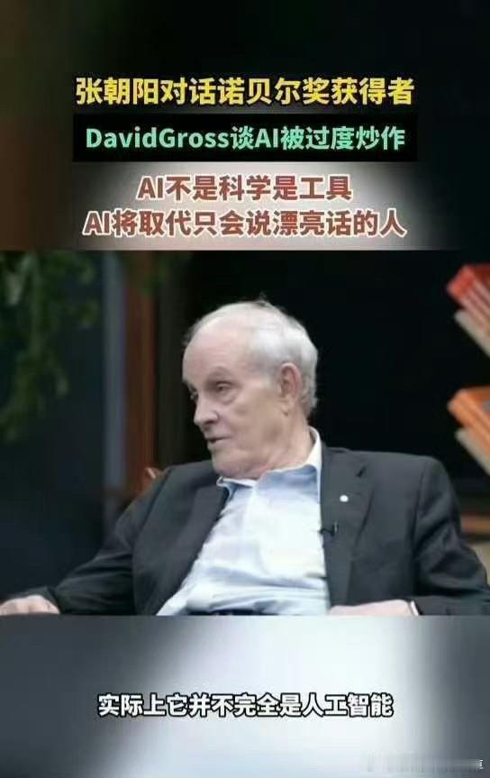 诺贝尔奖得主称AI被过度炒作 说AI多厉害，我看不见得吧……其实它能完成的任务很