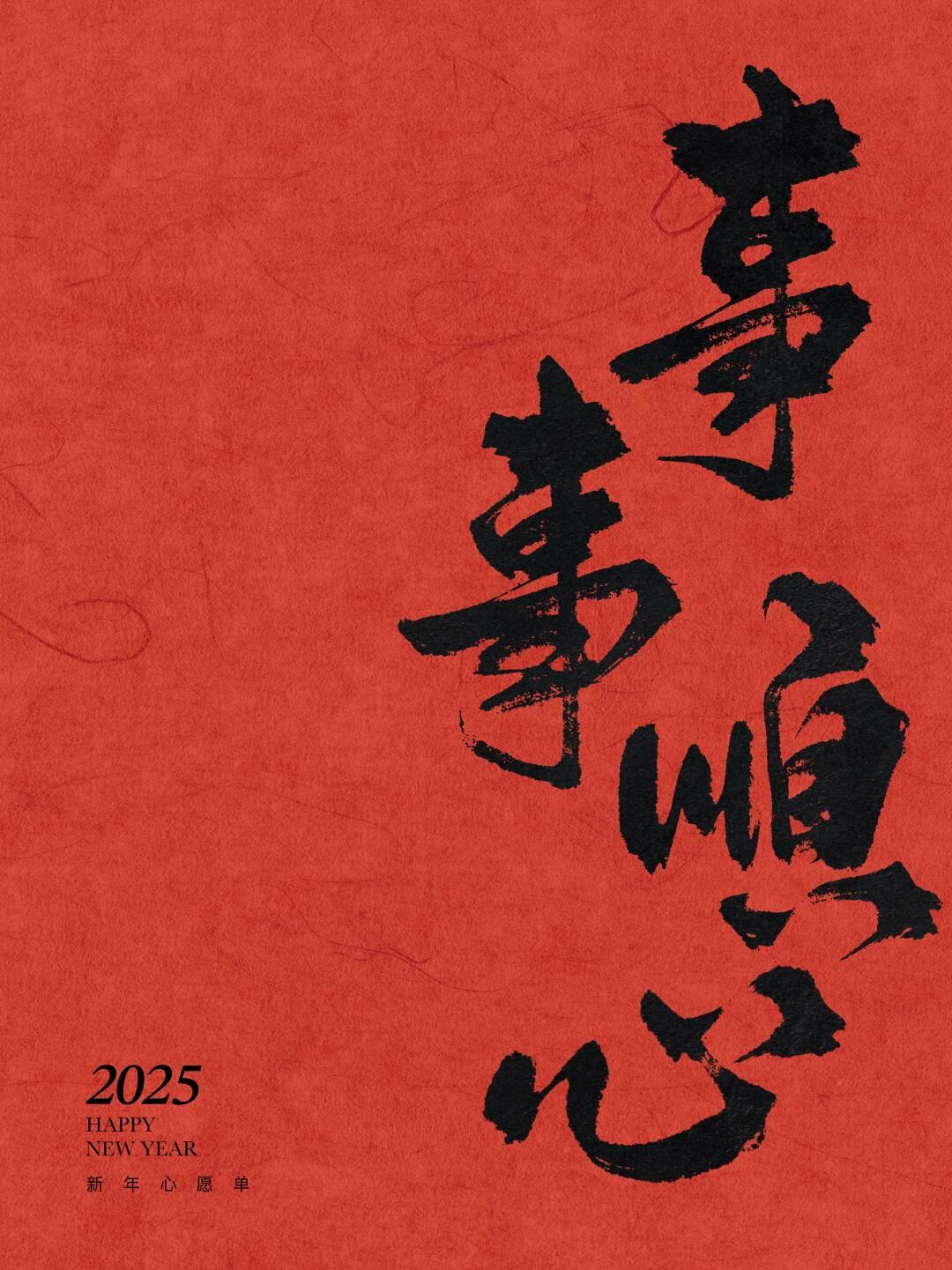 2025年新年心愿，祝你们：事事顺心！好运连连！福气满满！身体棒棒！无病无灾！铁