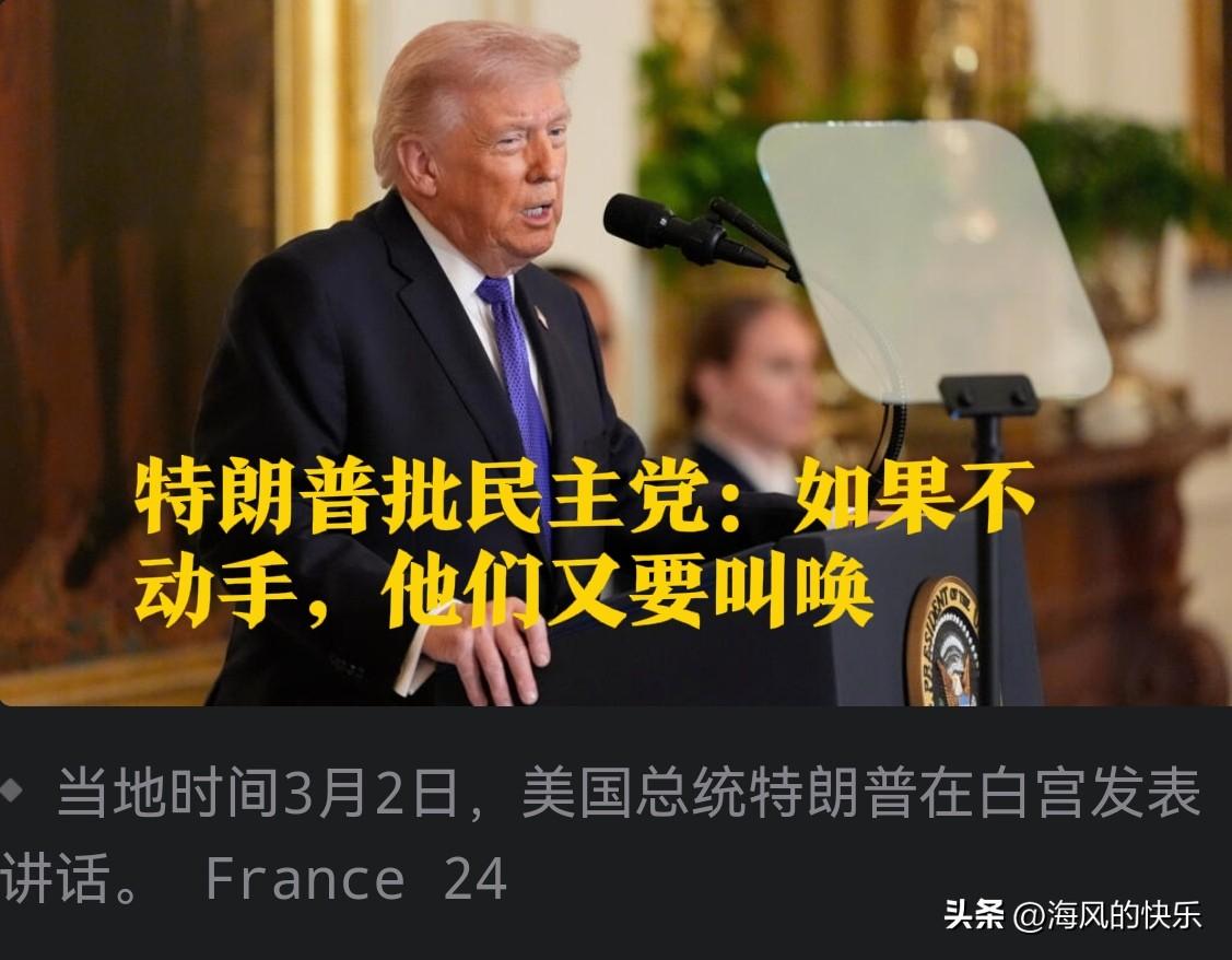 特朗普批民主党：如果不动手，他们又要叫唤

   据外媒报道美国联合以色列悍然突