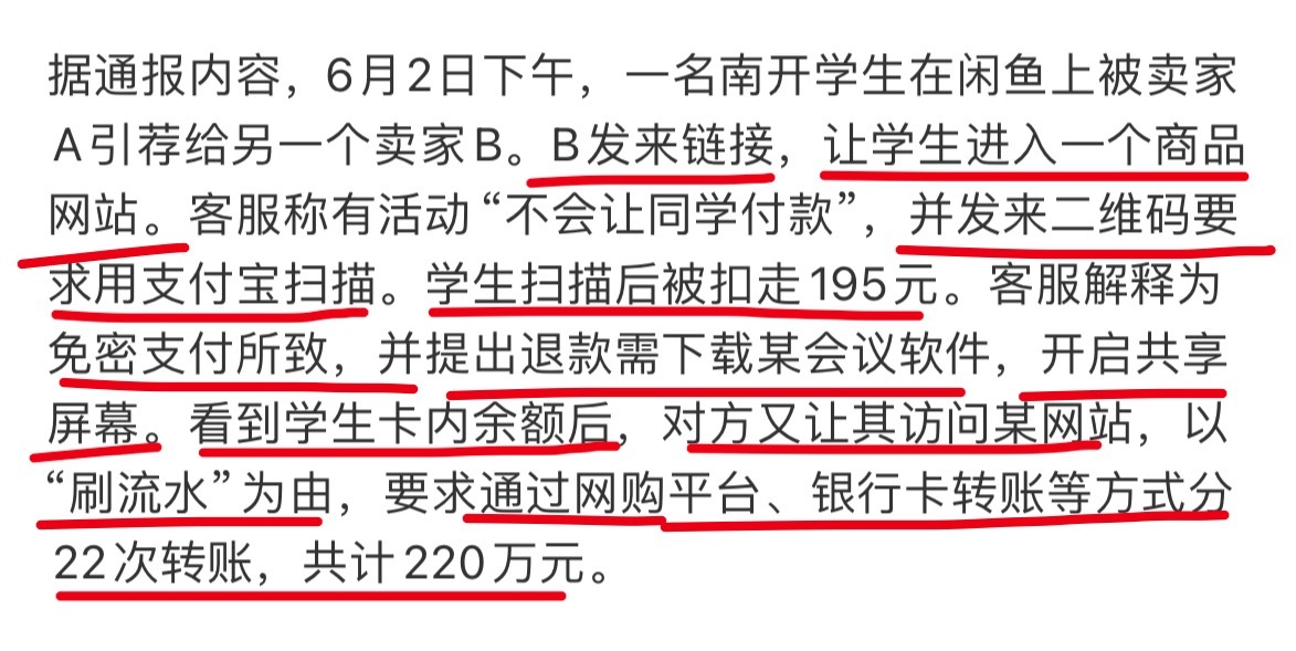 南开大学一学生被电诈220万我还以为是多么高深的套路。就是对方给码，他就扫码，然