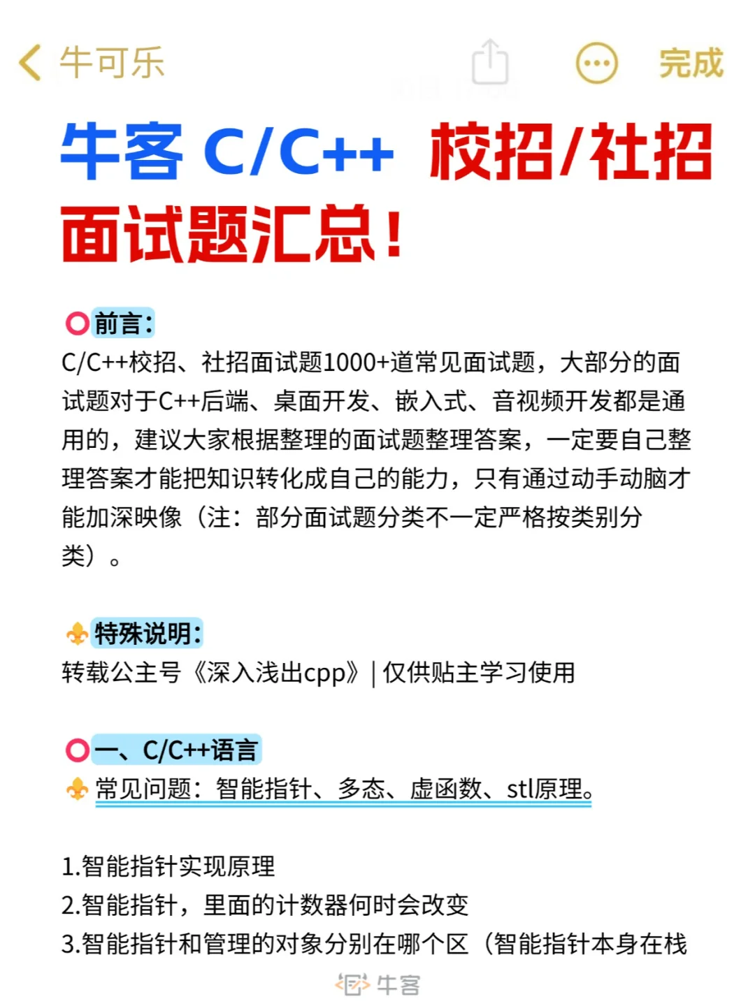 牛客 C/C++校招、社招面试题汇总！