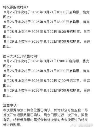 TOP二开开票时间公布TOP演唱会二次开票重磅消息官宣，明后天设置分开的抢票时段