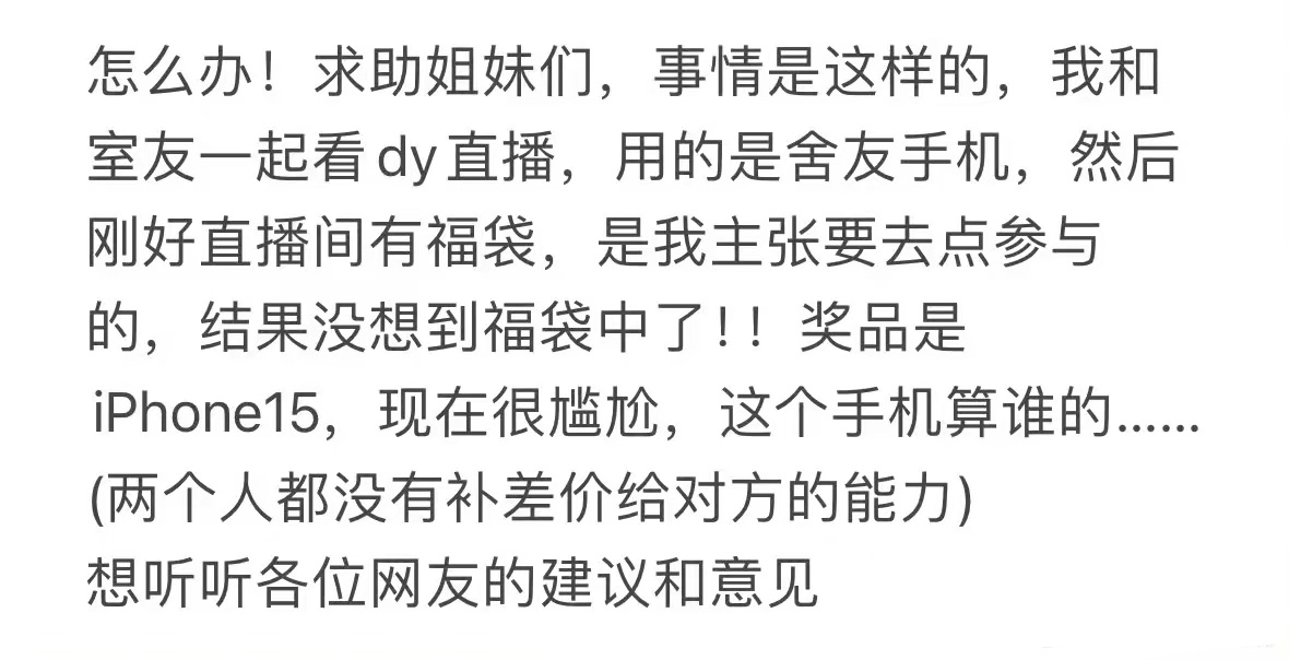 用室友的手机点福袋中奖了，该怎么办？ ​​​