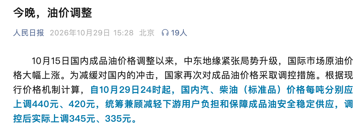 今晚油价涨价，下班记得去加油油价30日起上调 ​​​