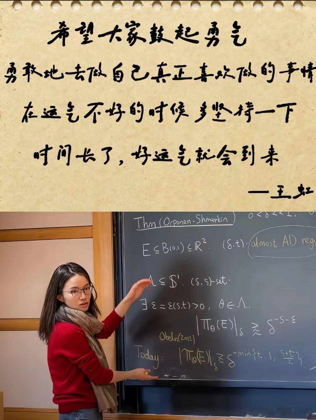 菲尔兹奖得主 王虹：希望大家鼓起勇气，勇敢做自己喜欢的事情，在运气不好的时候 多