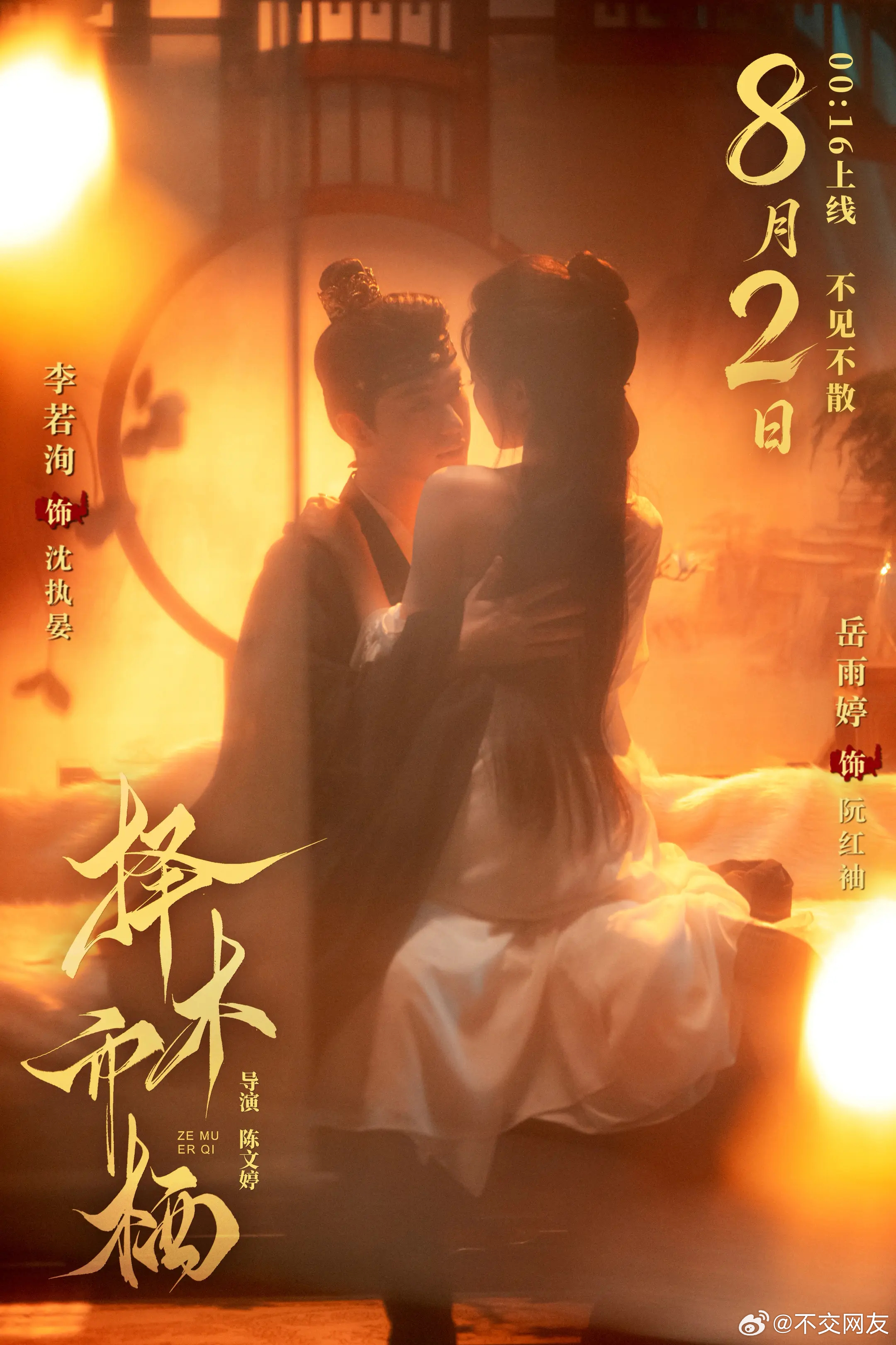 岳雨婷 李若洵《择木而栖》凌晨上线 