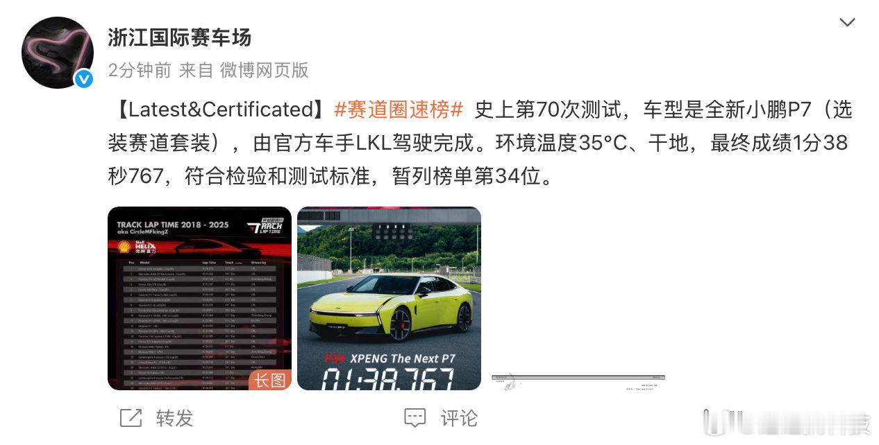 小鹏P7成50万内浙赛最速轿跑圈速1分38秒767！全新小鹏P7“首下赛道”成绩