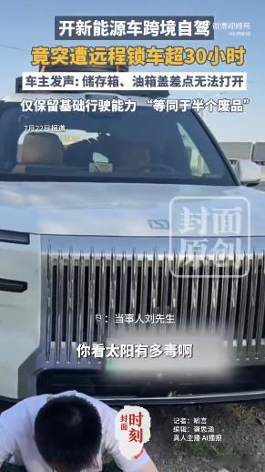 自驾新能源跨境遭远程锁车超30小时 近日一则车主遭遇引发行业广泛讨论。河南车主驾