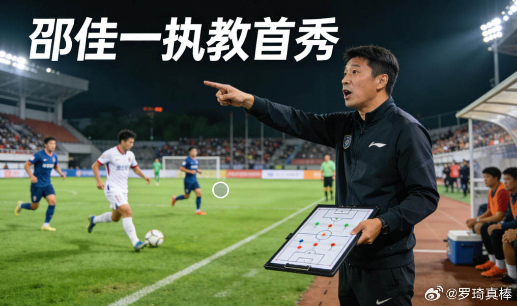 邵佳一执教首秀：国足新帅正式亮相，主打稳守 + 新老交替 