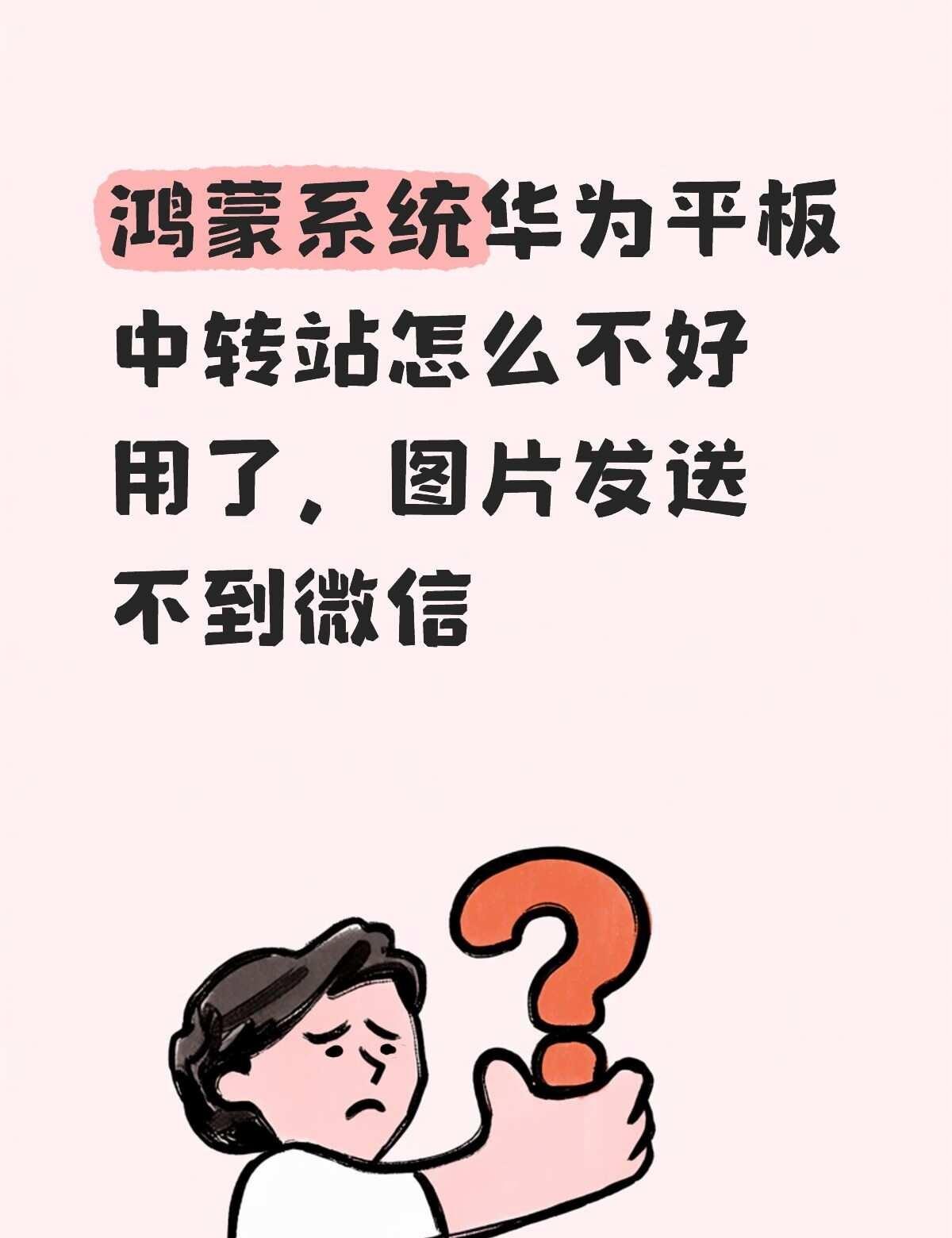 鸿蒙系统平板中转站图片发送不到对话框
拖过去没反应 只能拖给小艺😢怎么回事不懂
