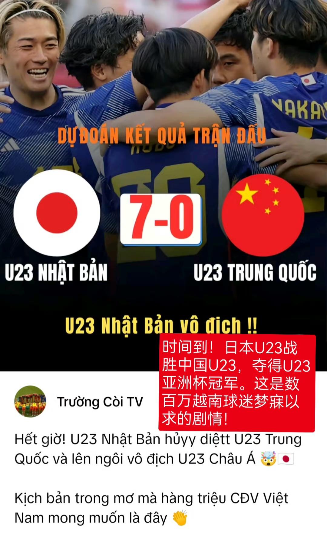 U23亚洲杯上，中国小伙子3-0轻松击败越南进入决赛。于是，越南球迷开始在网上阳