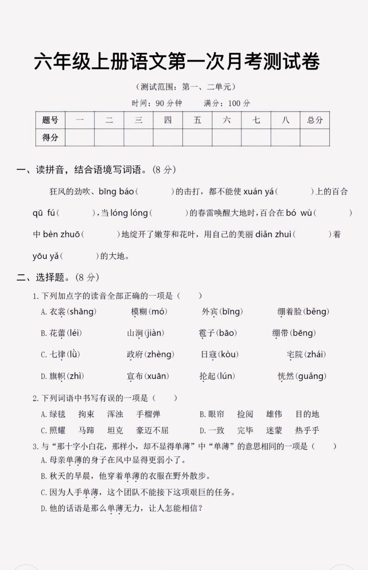 六年级语文第一次月考卷！家长收藏，假期。让孩子巩固练一练考试轻松🉐高分