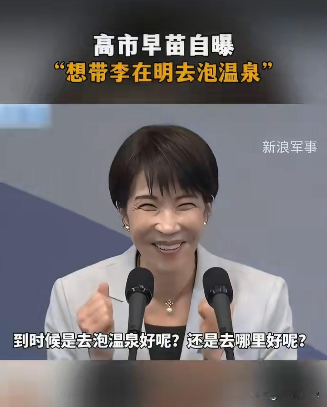 5月19日高市早苗到访韩国安东，和李在明见面不谈沉重议题，当场大方邀约：

有空