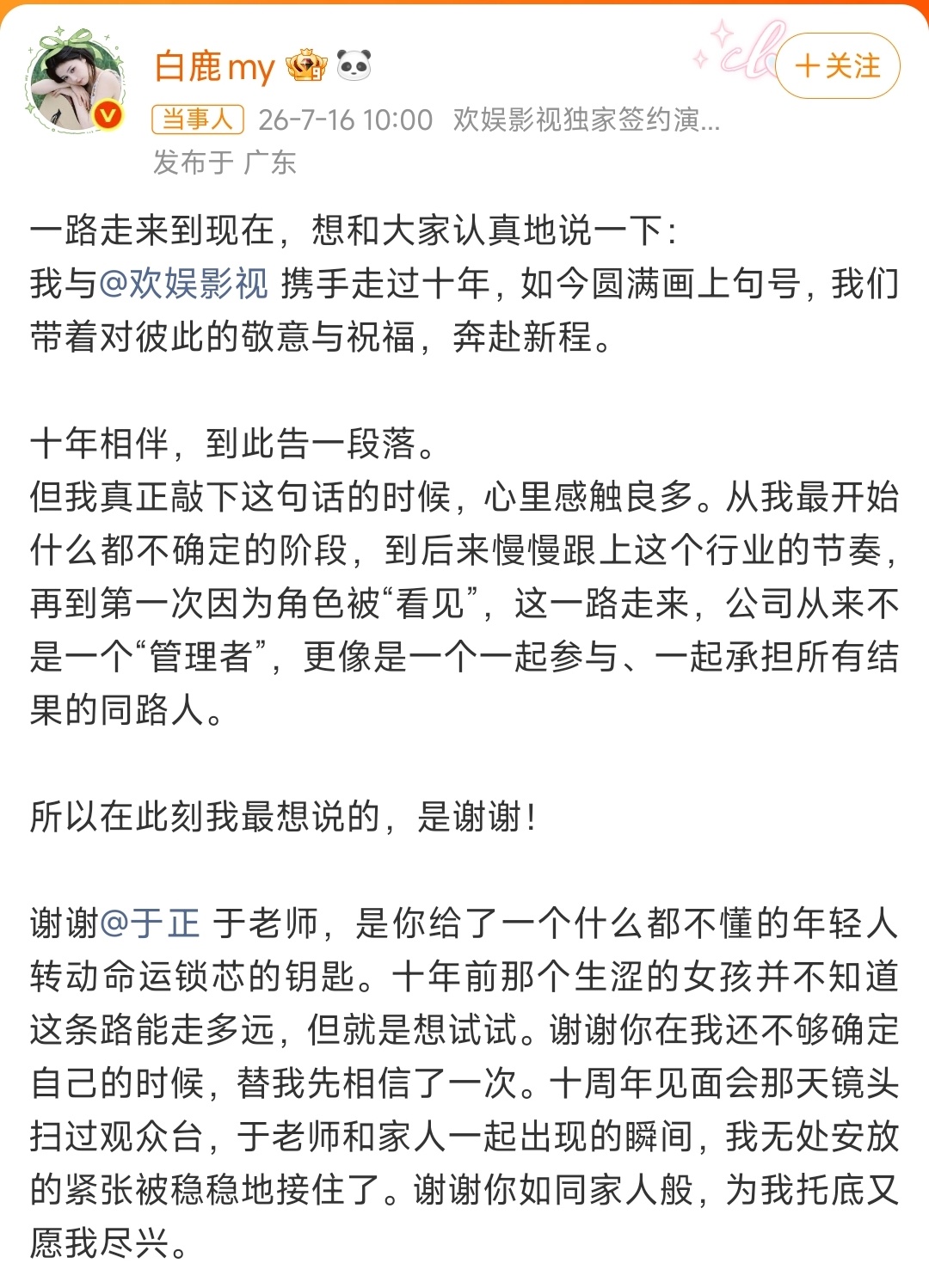 7月16日，白鹿发长文官宣与欢娱影视十年合约到期，正式选择不再续约，为长达十年的