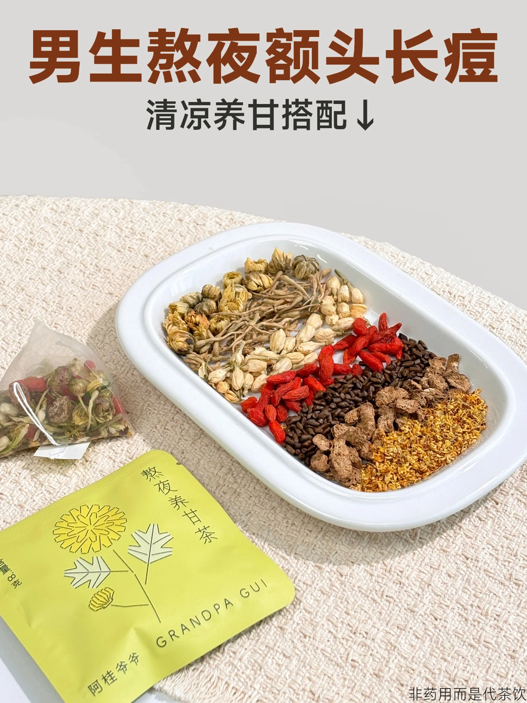 肝净脸净｜熬夜冒痘的男生，喝菊花养甘茶