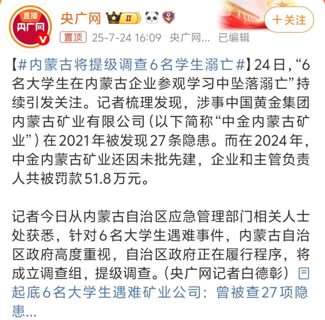 内蒙古将提级调查6名学生溺亡唉，为什么每次都要闹出人命才真正重视，明明隐患在那边