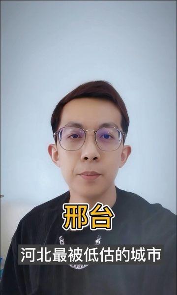 邢台，河北最被低估的城市