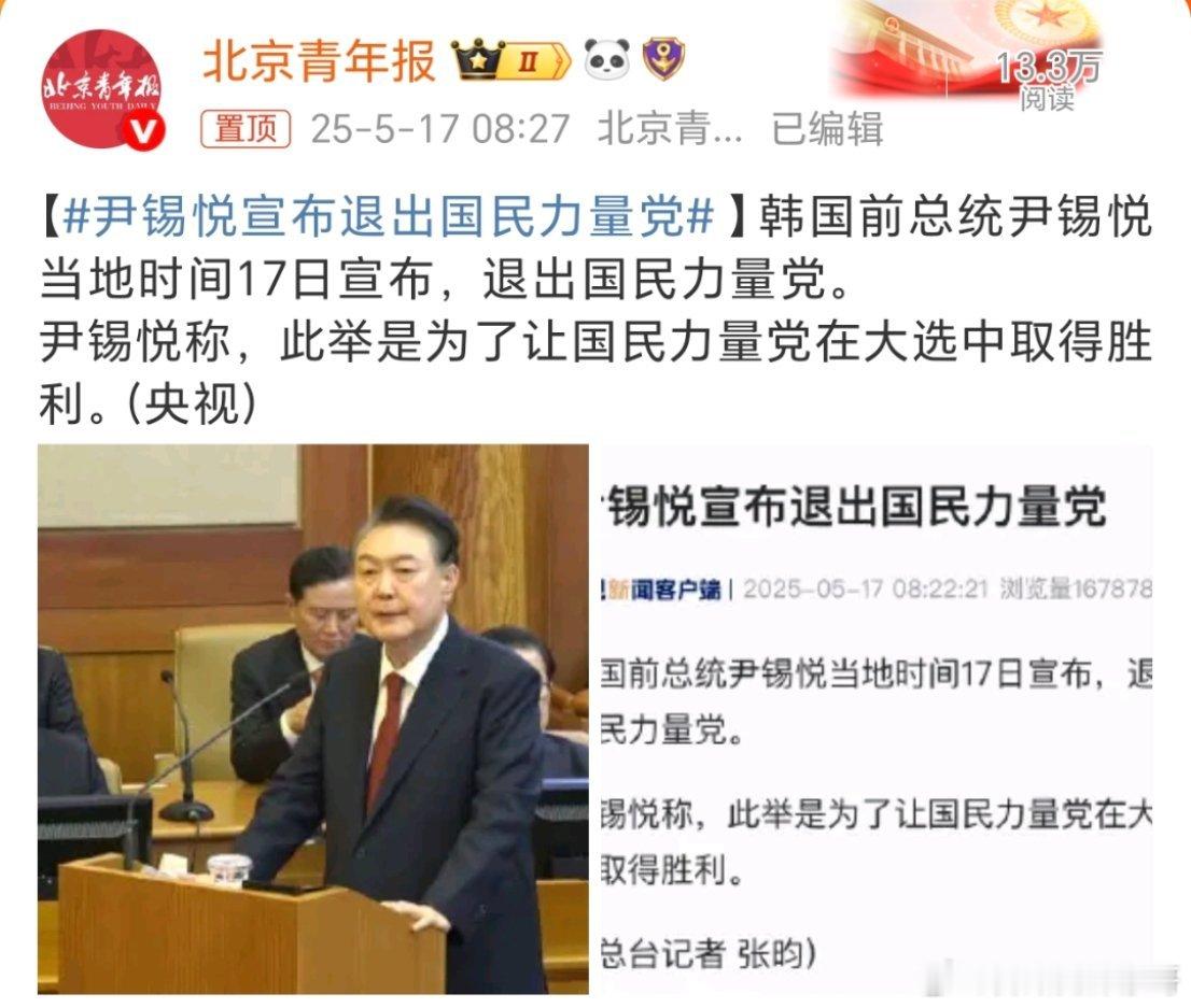 尹锡悦宣布退出国民力量党韩国前总统尹锡悦当地时间17日宣布，退出国民力量党。这是
