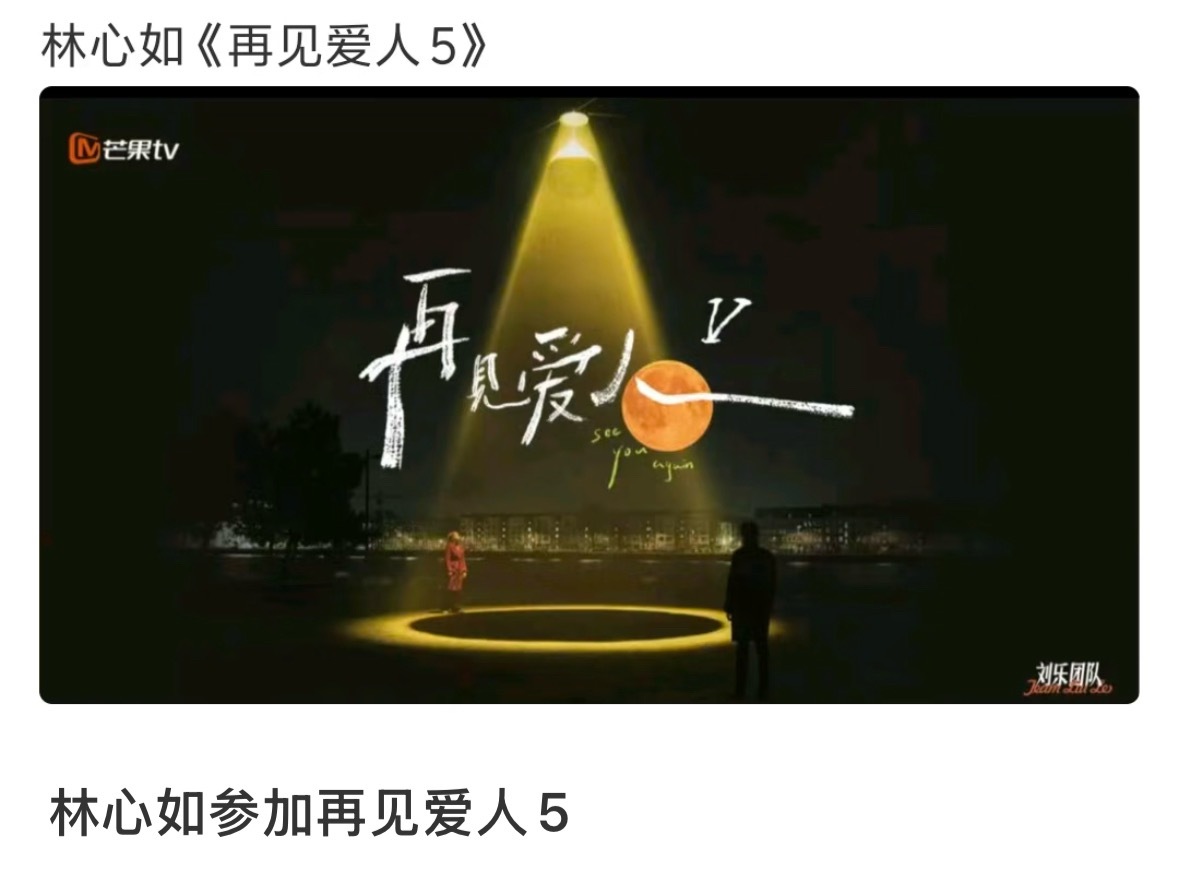 网传林心如是再见爱人5观察室嘉宾惹网传再见爱人5观察嘉宾 ​​​