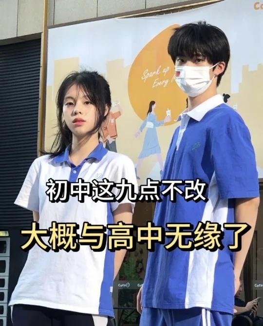 初中这九点不改，大概与高中无缘了
中考加油初中逆袭初三初二初一备战中考 快速提分