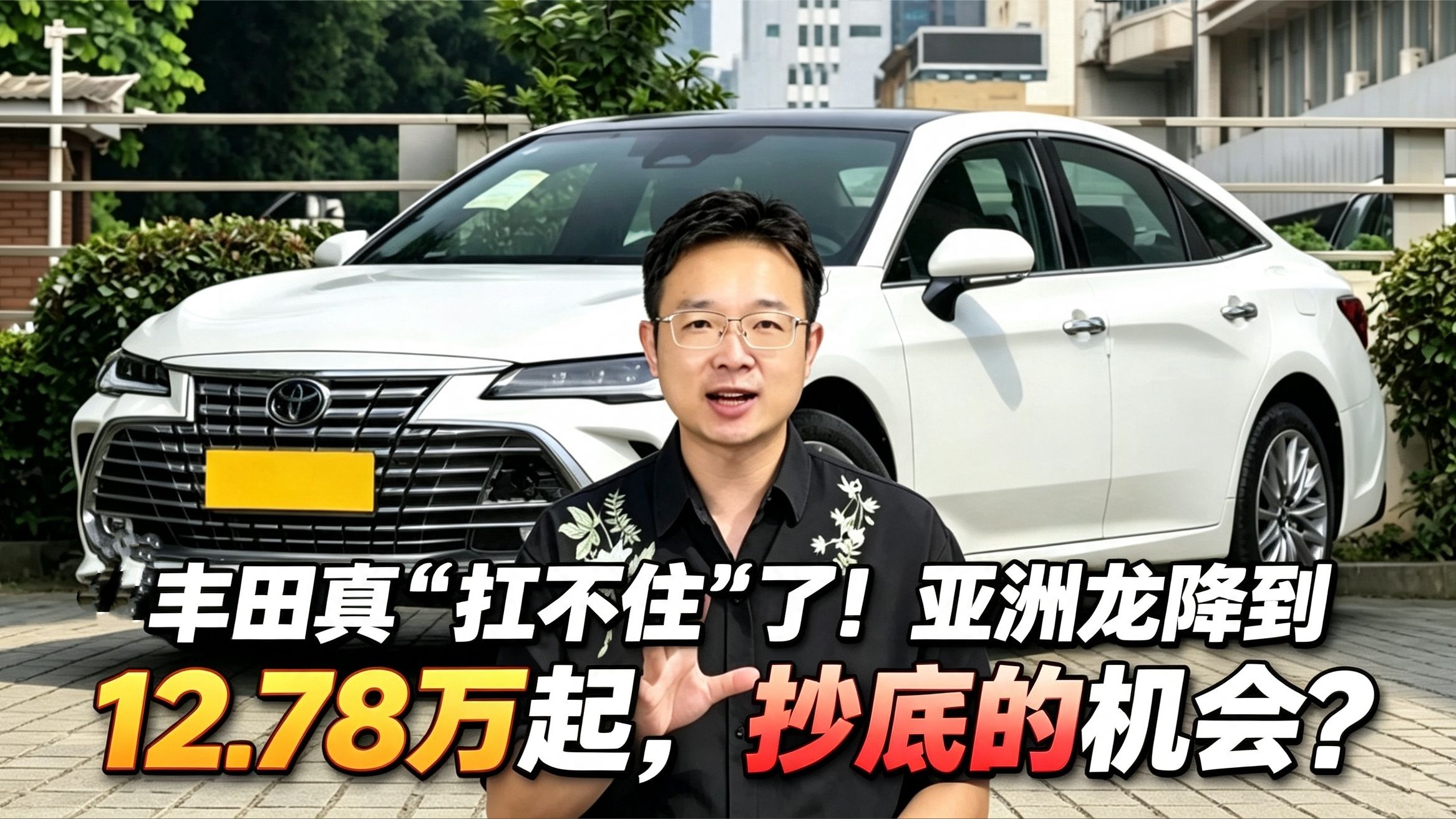 丰田真“扛不住”了！亚洲龙降到12.78万起，抄底的机会？