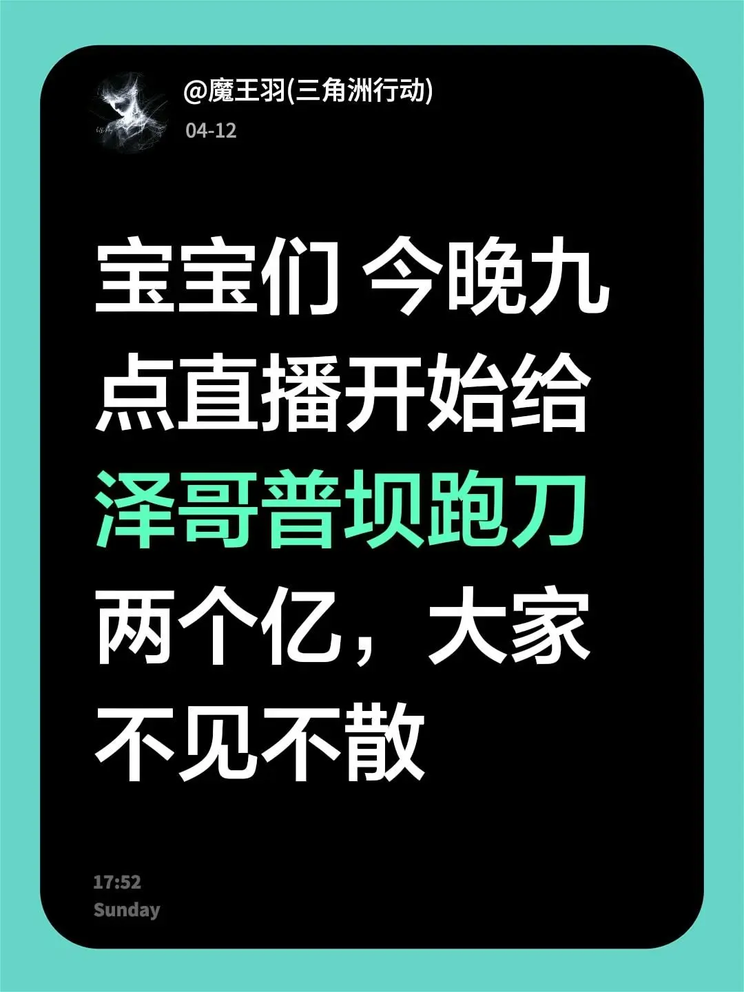 宝宝们 今晚九点直播开始给泽哥普坝跑刀两个亿，大家不见不散