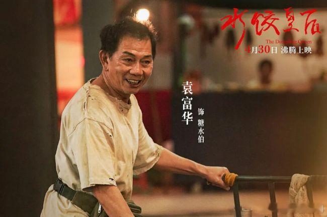 第38届中国电影金鸡奖颁奖典礼于11月15日晚在福建厦门举行。袁富华因在《水饺皇