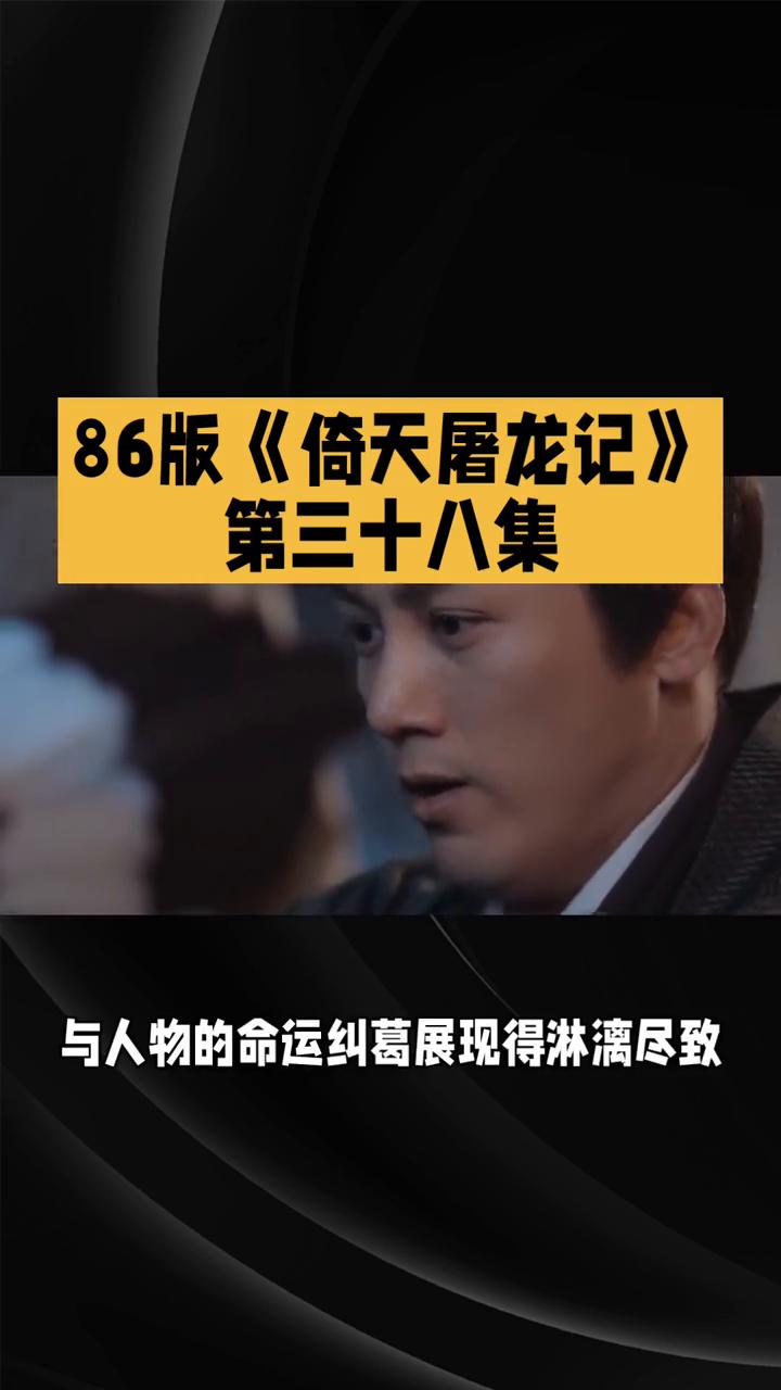 86版《倚天屠龙记》第三十八集。
86版《倚天屠龙记》第三十八集，真相大白，恩怨