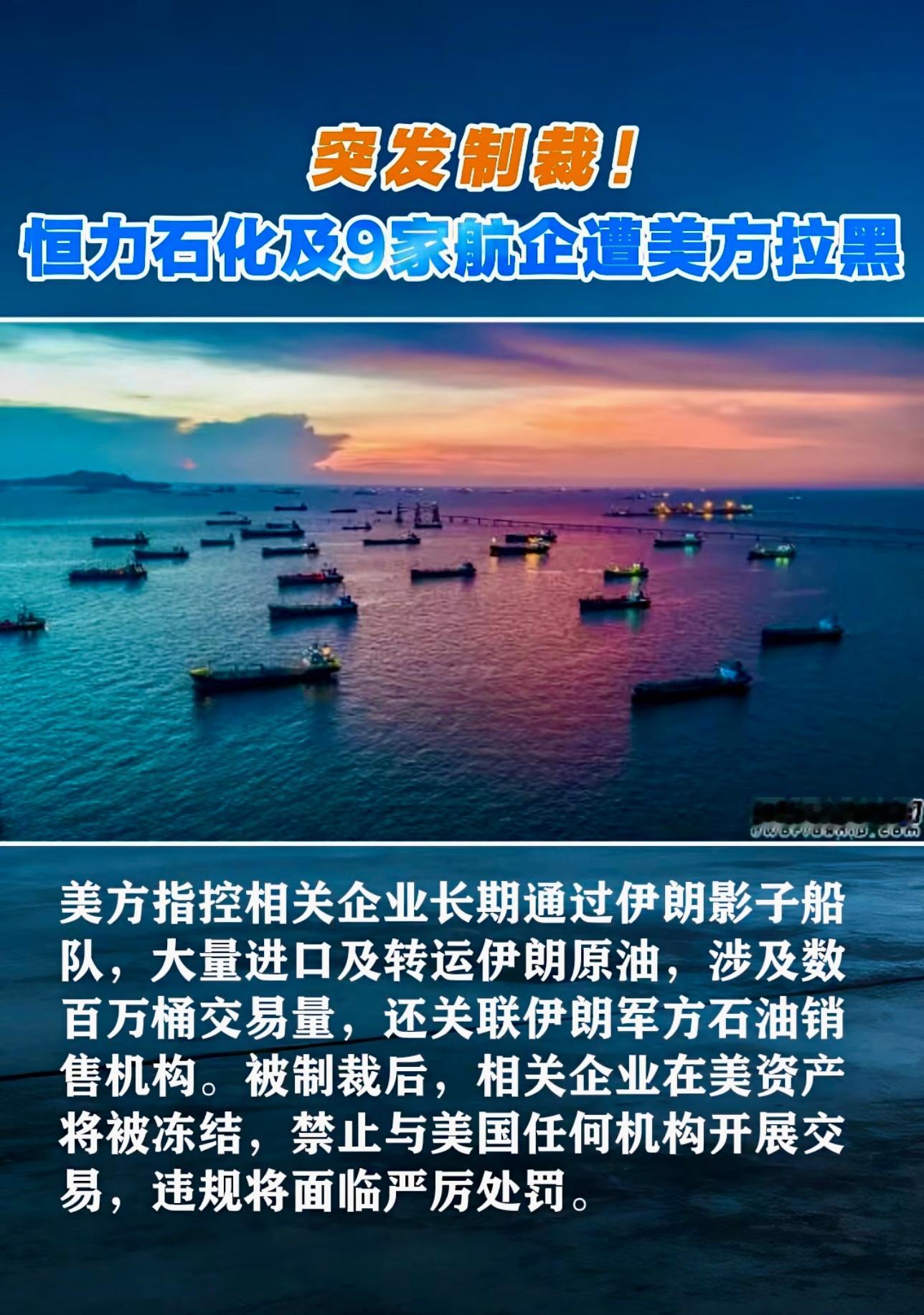 日前，美国 OFAC 将恒力石化大连炼化公司纳入制裁清单，同时把 9 家中国航运