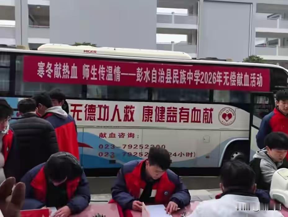 献血车开进中学引争议！官方回应：只收满18岁师生，全程自愿


这两天重庆彭水好