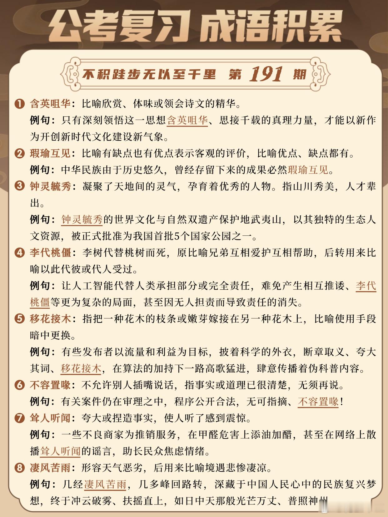 成语积累第191天含英咀华 瑕瑜互见 钟灵毓秀 李代桃僵移花接木 不容置喙 耸人