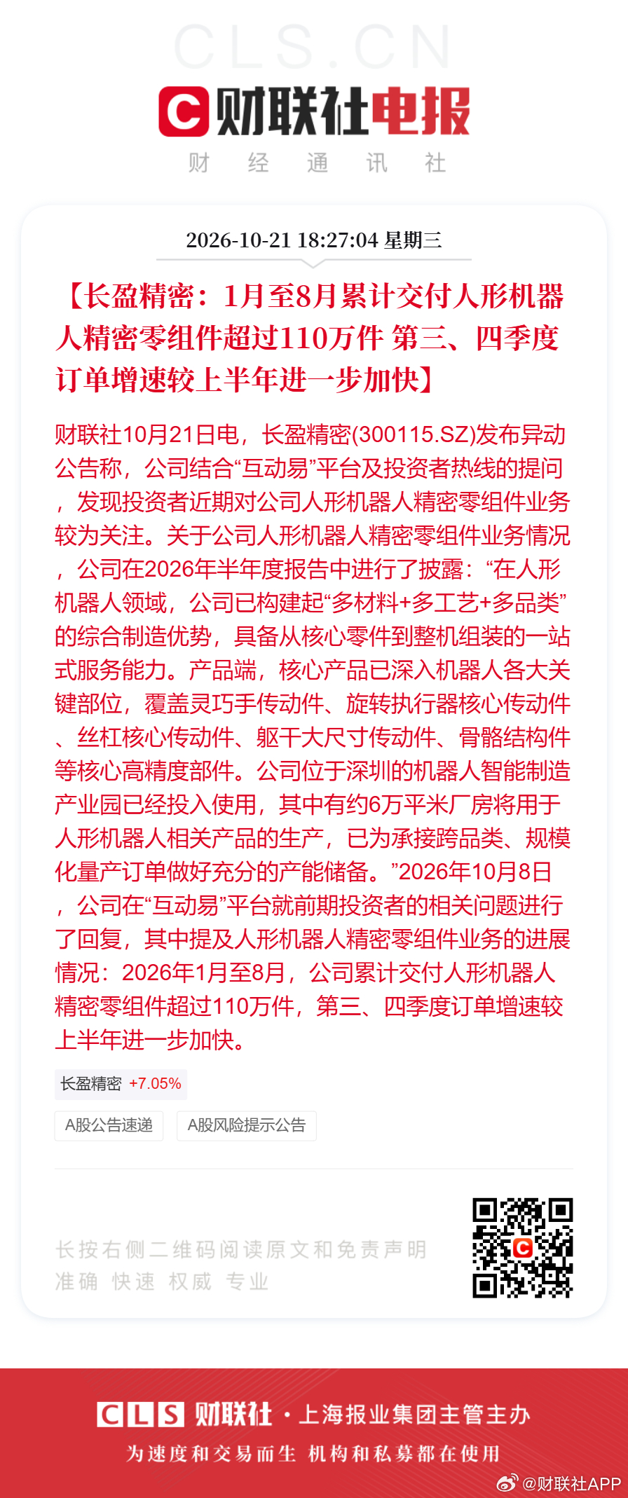 【长盈精密：1月至8月累计交付人形机器人精密零组件超过110万件 第三、四季度订