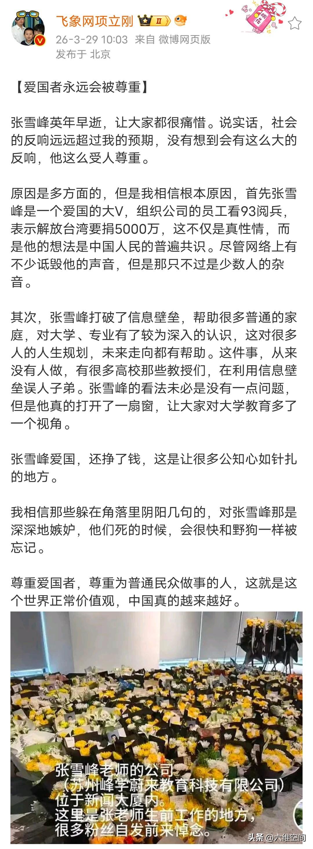 项立刚谈张雪峰去世，受到民间很多的尊重的，因为张老师是一个爱国者，反而我们这边的
