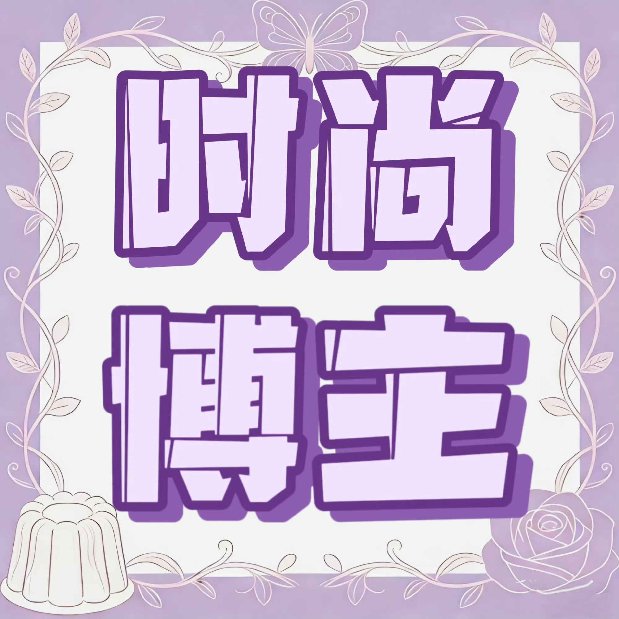 赵露思💜赵露思 时尚博主汇总速速来👍🏻要求1500➕给排面‼️【第一套】1